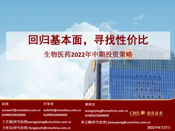 生物医药行业2022年中期投资策略：回归基本面，寻找性价比-20220627-招商证券-54页