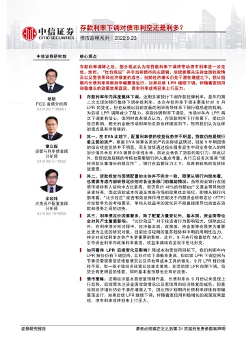 债市启明系列:存款利率下调对债市利空还是利多?-20220923-中信证券-32页