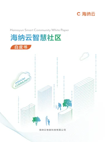 海纳云智慧社区白皮书-58页