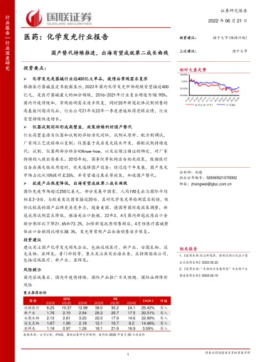 医药_化学发光行业报告:国产替代持续推进,出海有望成就第二成长曲线-20220621-国联证券-36页