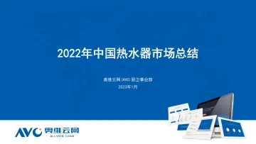 【奥维报告】2022年中国热水器市场总结-11页