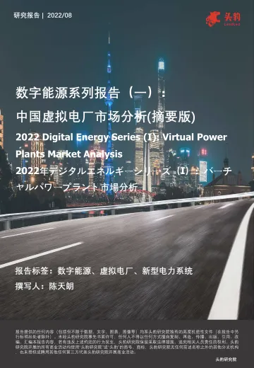 头豹研究院-数字能源系列报告(一):中国虚拟电厂市场分析(摘要版)-2022.09-17页-WN9