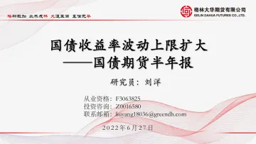国债期货半年报:国债收益率波动上限扩大-20220627-格林大华期货-38页