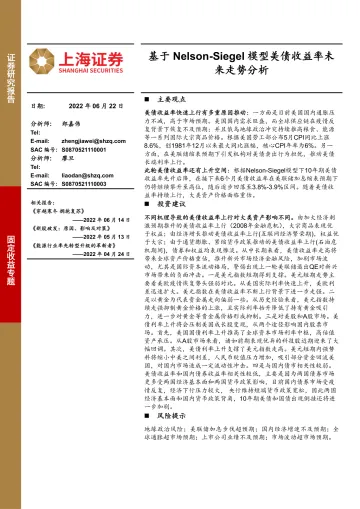 固定收益专题：基于Nelson_Siegel模型美债收益率未来走势分析-20220622-上海证券-19页