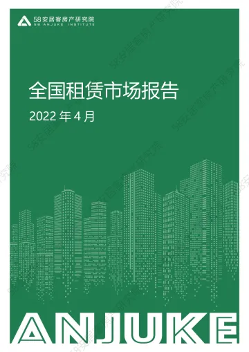 58安居客房产研究院-全国租赁市场月报-2022年4月-14页