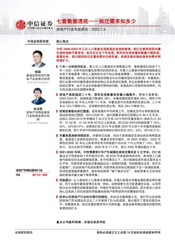 房地产行业专题研究:七普数据透视,拆迁需求知多少-20220704-中信证券-20页