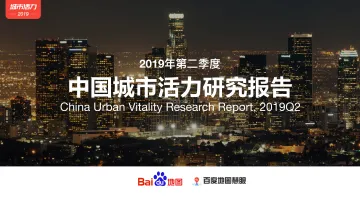 2019年Q2中国城市活力研究报告_1