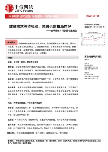 玻璃纯碱9月供需专题报告:玻璃需求等待检验,纯碱供需格局向好-20220901-中信期货-16页