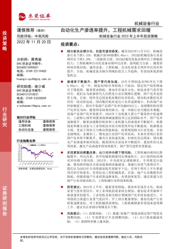 机械设备行业2023年上半年投资策略:自动化生产渗透率提升,工程机械需求回暖-20221120-东莞证券-39页