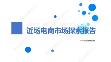 供应链研究元-近场电商市场探索报告 -18页