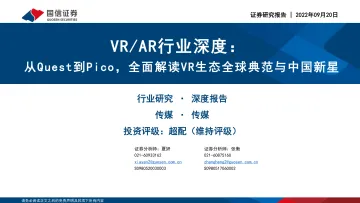VRAR行业深度:从Quest到Pico,全面解读VR生态全球典范与中国新星-20220920-国信证券-50页
