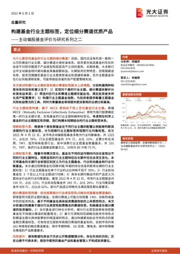 主动偏股基金评价与研究系列之二:构建基金行业主题标签,定位细分赛道优质产品-20220601-光大证券-46页