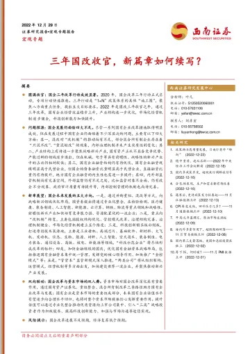 宏观专题:三年国改收官,新篇章如何续写?-20221229-西南证券-18页