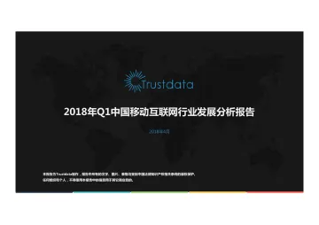 2018年Q1中国移动互联发展分析报告