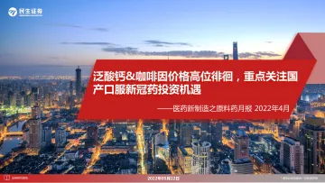 医药行业新制造之原料药月报2022年4月：泛酸钙&咖啡因价格高位徘徊，重点关注国产口服新冠药投资机遇-20220522-民生证券-24页