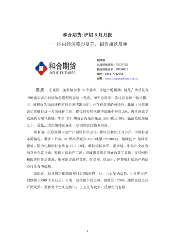 沪铝8月月报:国内经济稳步复苏,铝价超跌反弹-20220805-和合期货-15页