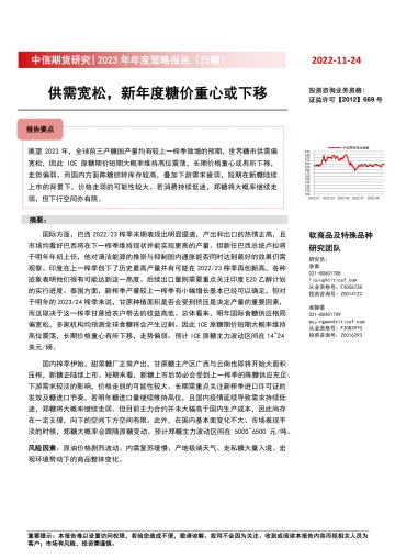 2023年年度策略报告(白糖):供需宽松,新年度糖价重心或下移-20221124-中信期货-23页