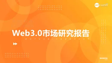 新科技研究院-2022Web3.0市场研究报告-2022.08-45页-WN8