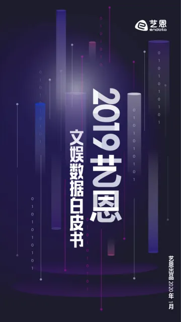 2019艺恩文娱数据白皮书