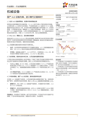机械设备行业:国产ALD设备先锋,进口替代正逢其时!-20230113-天风证券-28页