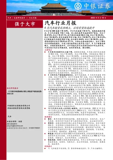 汽车行业月报:4月汽车销量底部确立,后续有望快速提升-20220518-中银国际-16页