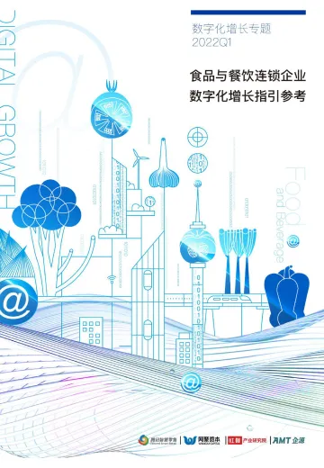 2022Q1食品与餐饮连锁企业数字化增长指引参考-腾讯智慧零售&网聚资本&AMT企源-2022-42页