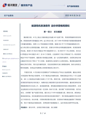 农产品报告:能源危机愈演愈烈,运价供需格局宽松-20220826-银河期货-17页