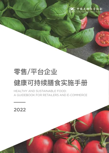 中国连锁经营协会-健康与可持续膳食干预应用手册-36页
