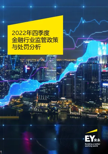 EY+2022年四季度金融行业监管政策与处罚分析-20页