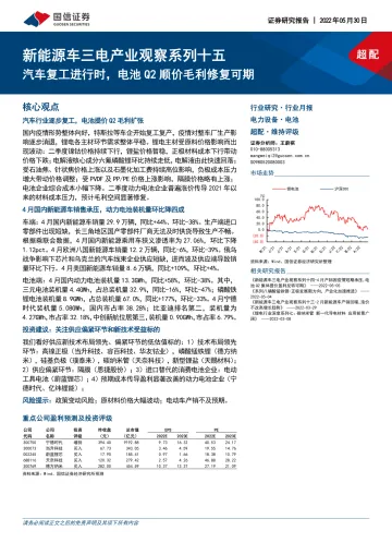 电力设备行业新能源车三电产业观察系列十五:汽车复工进行时,电池Q2顺价毛利修复可期-20220530-国信证券-26页