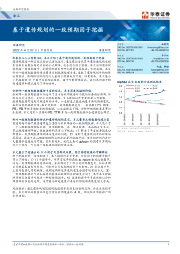 深度研究:基于遗传规划的一致预期因子挖掘-20220407-华泰证券-27页