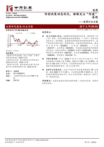 医药行业月报:防控政策动态优化,继续关注“防疫”条线-20221207-中原证券-20页