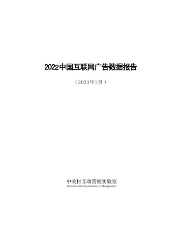 2022年中国互联网广告数据报告(完整版) -13页