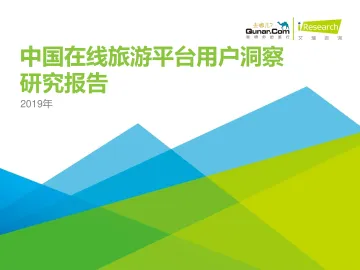 2019年中国在线旅游平台用户洞察研究报告_1