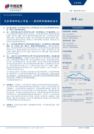 汽车行业深度研究报告:原材料价格端的启示,汽车零部件的三年底-20220518-华创证券-22页