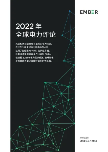 2022年全球电力评论-Ember-2022.3.30-47页