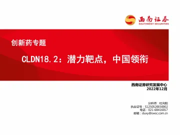 医药行业创新药专题:CLDN18.2,潜力靶点,中国领衔-20221223-西南证券-29页