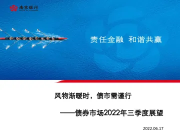 债券市场2022年三季度展望:风物渐暖时,债市需谨行-20220617-南京银行-92页