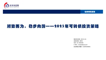 2023年可转债投资策略:顺势而为,稳步向前-20230104-太平洋证券-26页