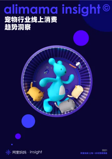 宠物行业线上消费趋势洞察-30页