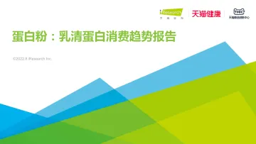 2022年蛋白粉:乳清蛋白消费趋势报告-2022.08-28页-WN8