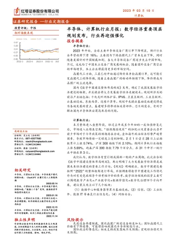 半导体、计算机行业月报:数字经济重要顶层规划发布,行业再迎强催化-20230310-红塔证券-19页
