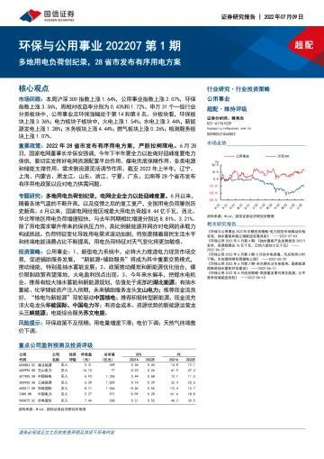 环保与公用事业行业202207第1期:多地用电负荷创纪录,28省市发布有序用电方案-20220709-国信证券-29页