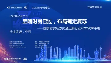 交通运输行业2022秋季策略：至暗时刻已过，布局确定复苏-20220825-国泰君安-41页
