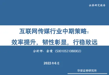 互联网传媒行业中期策略:效率提升,韧性彰显,行稳致远-20220615-华安证券-81页