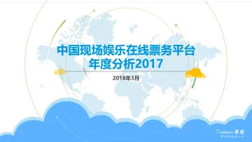 中国现场娱乐在线票务平台年度分析2017_1