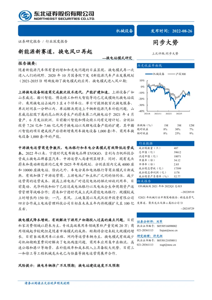 机械设备行业换电站模式研究：新能源新赛道，换电风口再起-20220826-东北证券-35
