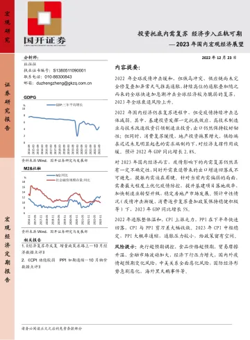 2023年国内宏观经济展望:投资托底内需复苏,经济步入正轨可期-20221223-国开证券-31页
