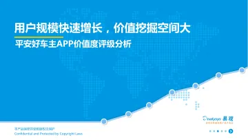 好车主APP价值度评级分析2017 V6(1)_1