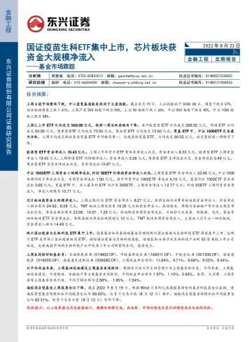 基金市场跟踪:国证疫苗生科ETF集中上市,芯片板块获资金大规模净流入-20220823-东兴证券-19页